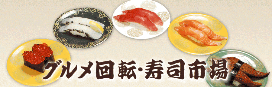 沖縄、回転寿司のお持ち帰りは電話予約も出来る「グルメ回転・寿司市場」までご用命ください！
